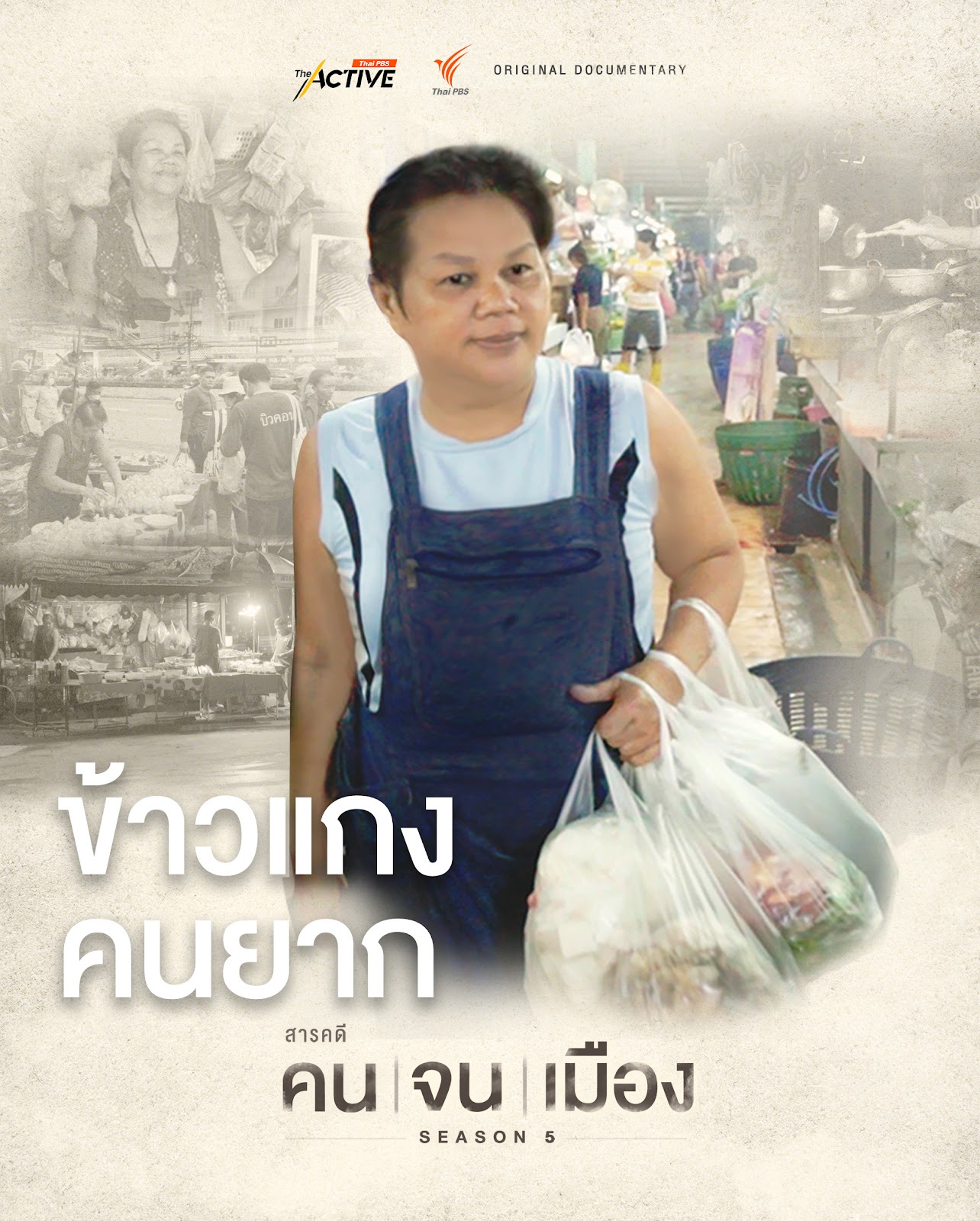 คนจนเมือง ซีซัน 5 ตอน ข้าวแกงคนยาก
