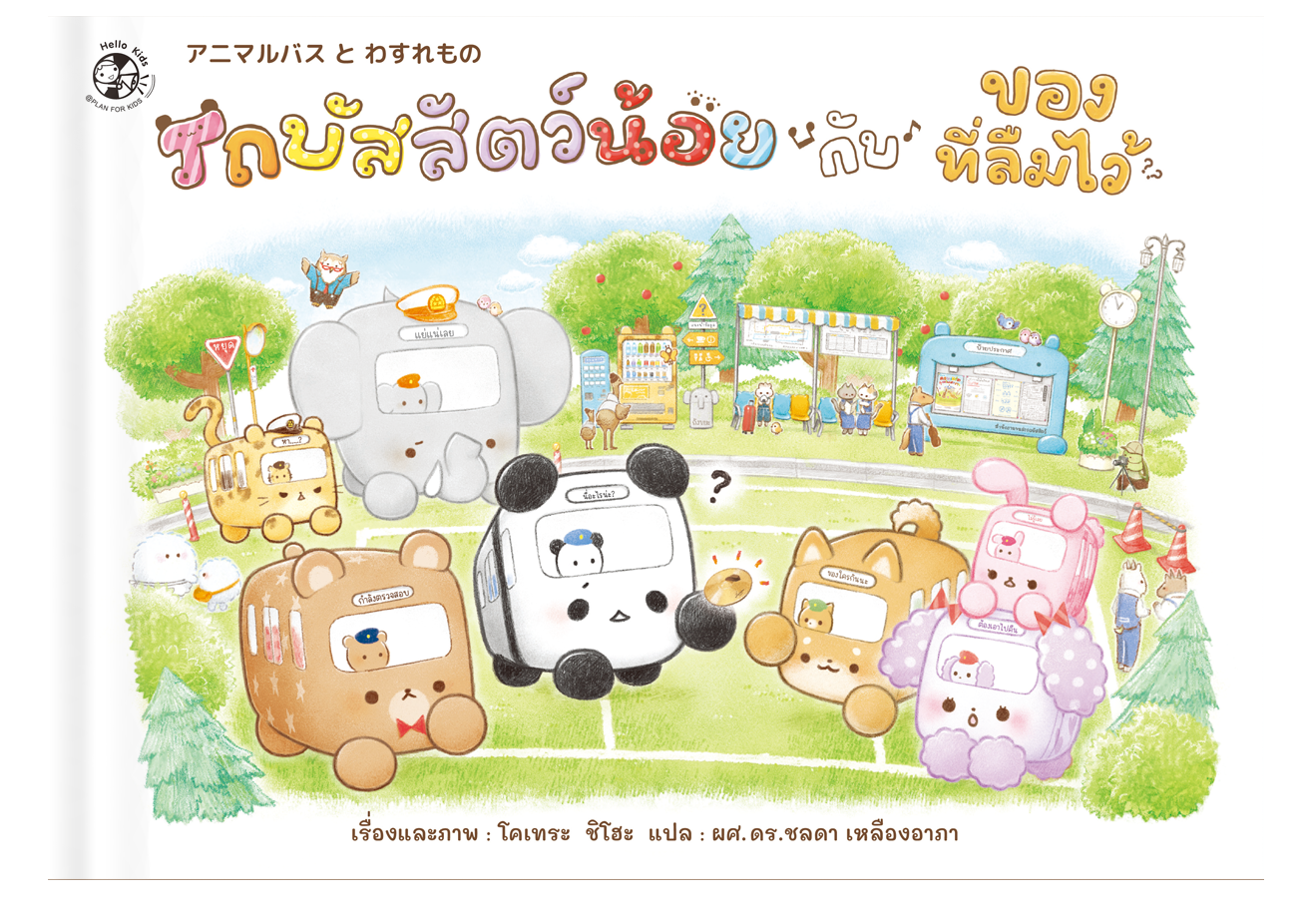 รถบัสสัตว์น้อยกับของที่ลืมไว้