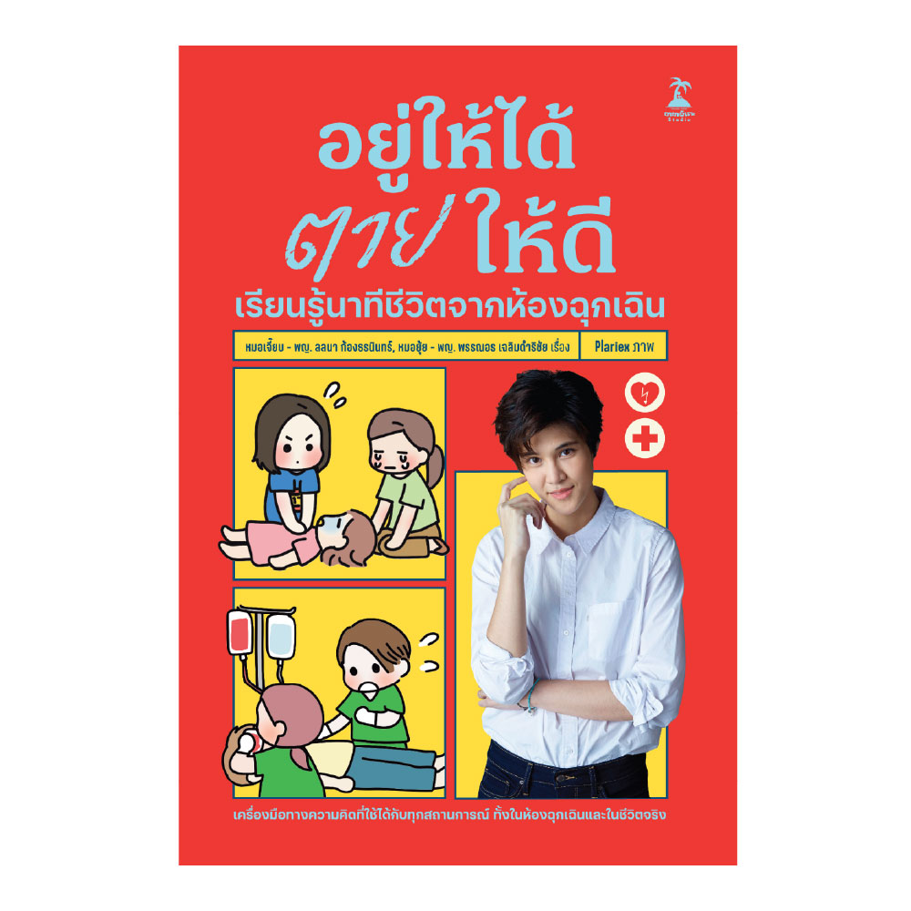 อยู่ให้ได้ ตายให้ดี เรียนรู้นาทีชีวิตจากห้องฉุกเฉิน