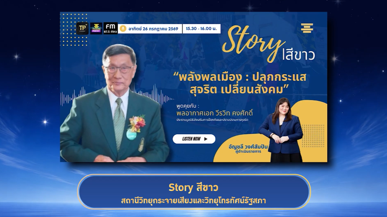 ผู้ได้รับรางวัล Thailand Moral Awards 2025 ประเภทสื่อ สาขารายการวิทยุ