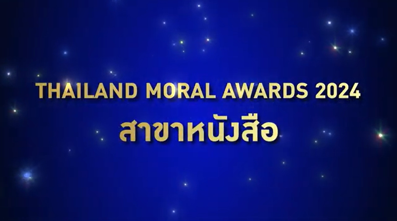 ผู้ได้รับรางวัล Thailand Moral Awards 2024 ประเภทสื่อ สาขาหนังสือ