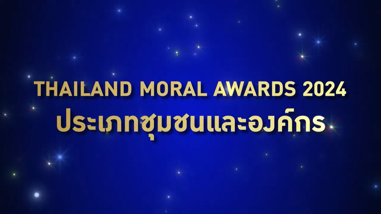 ผู้ได้รับรางวัล Thailand Moral Awards2024 ประเภทชุมชนและองค์กร