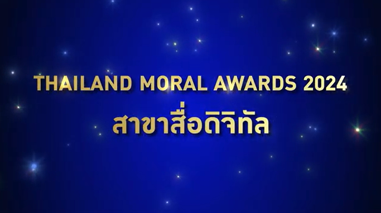 ผู้ได้รับรางวัล Thailand Moral Awards 2024 ประเภทสื่อ สาขาสื่อดิจิทัล