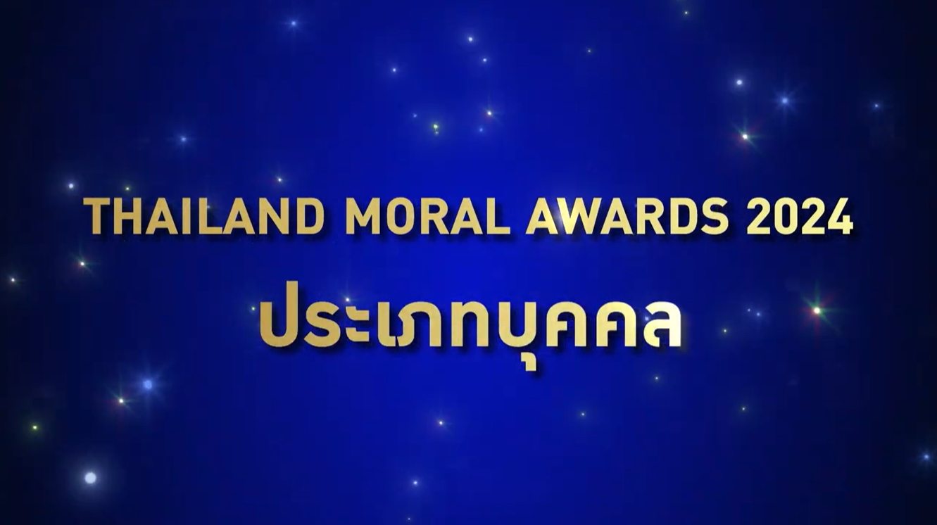 ผู้ได้รับรางวัล Thailand Moral Awards2024 ประเภทบุคคล