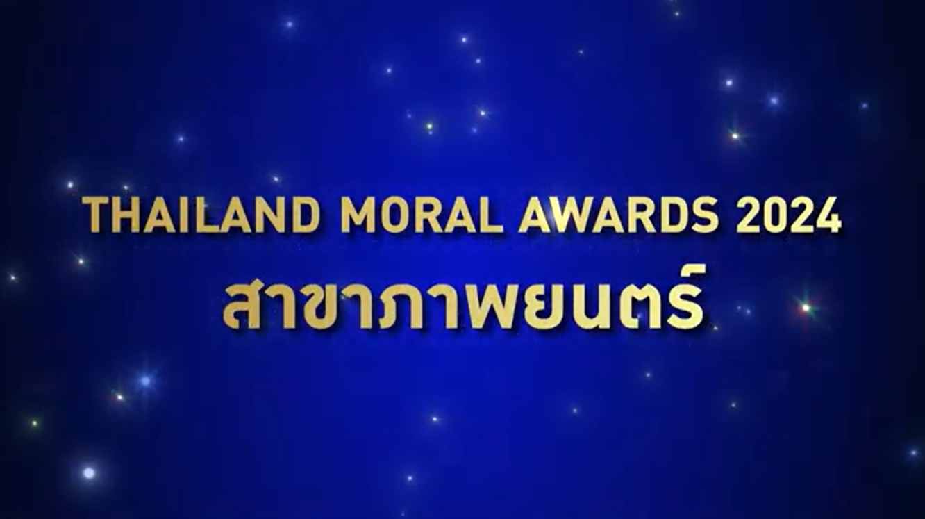 ผู้ได้รับรางวัล Thailand Moral Awards 2024 ประเภทสื่อ สาขาภาพยนตร์
