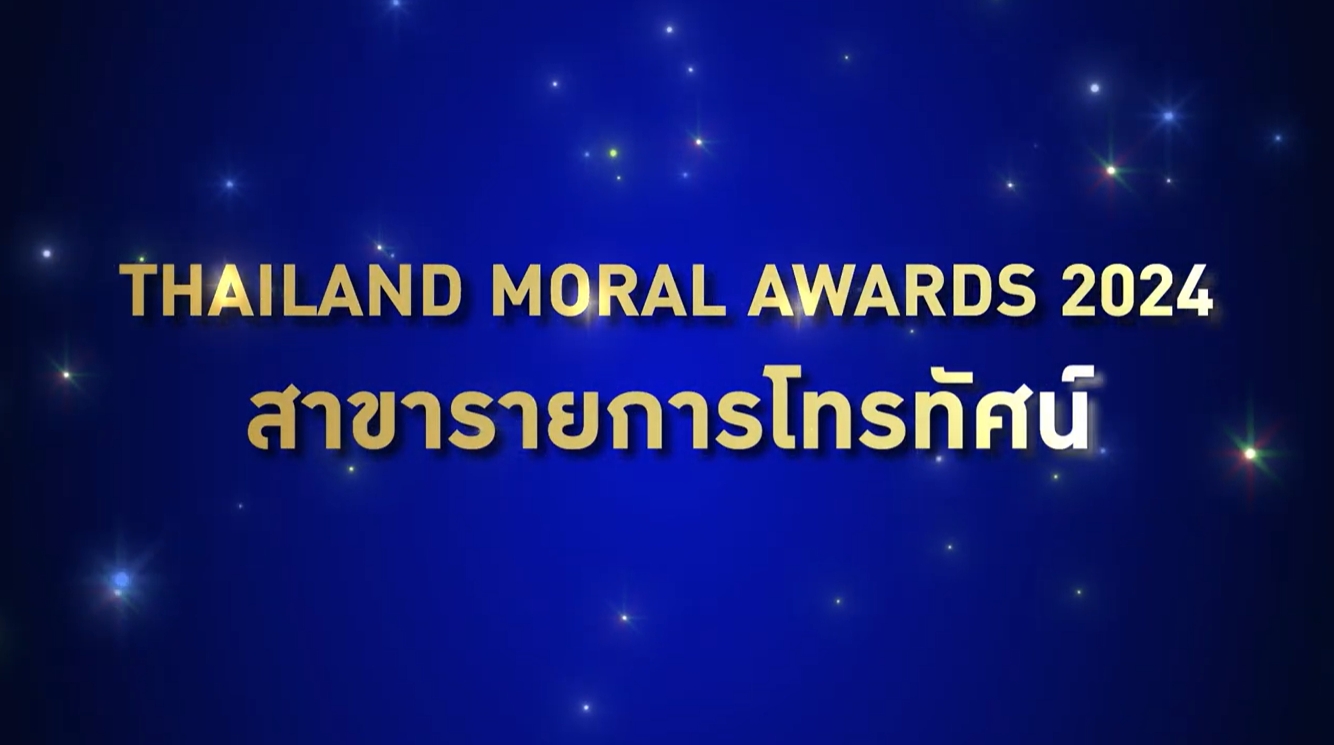 ผู้ได้รับรางวัล Thailand Moral Awards 2024 ประเภทสื่อ สาขารายการโทรทัศน์