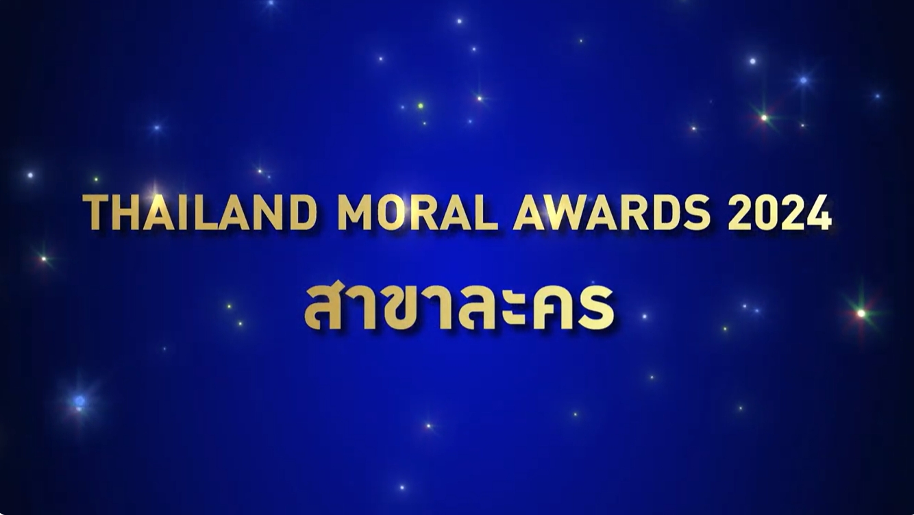 ผู้ได้รับรางวัล Thailand Moral Awards 2024 ประเภทสื่อ สาขาละคร
