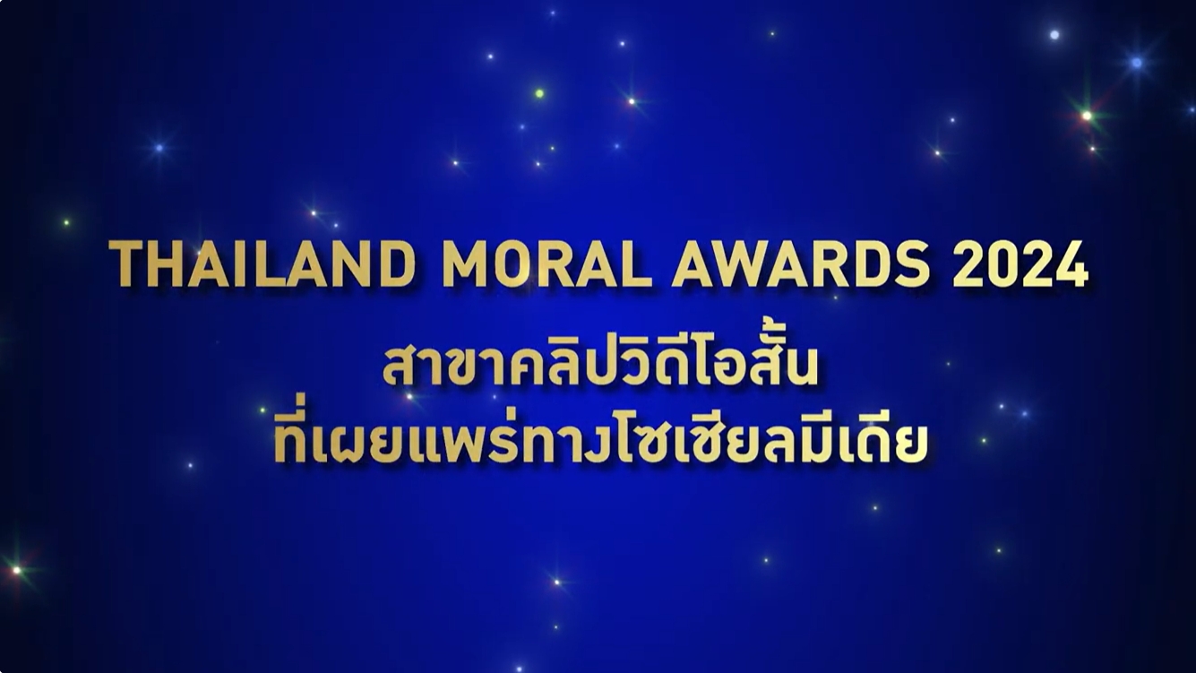 ผู้ได้รับรางวัล Thailand Moral Awards 2024 ประเภทสื่อ สาขาคลิปวิดีโอสั้น ที่เผยแพร่ทางโซเชียลมีเดีย