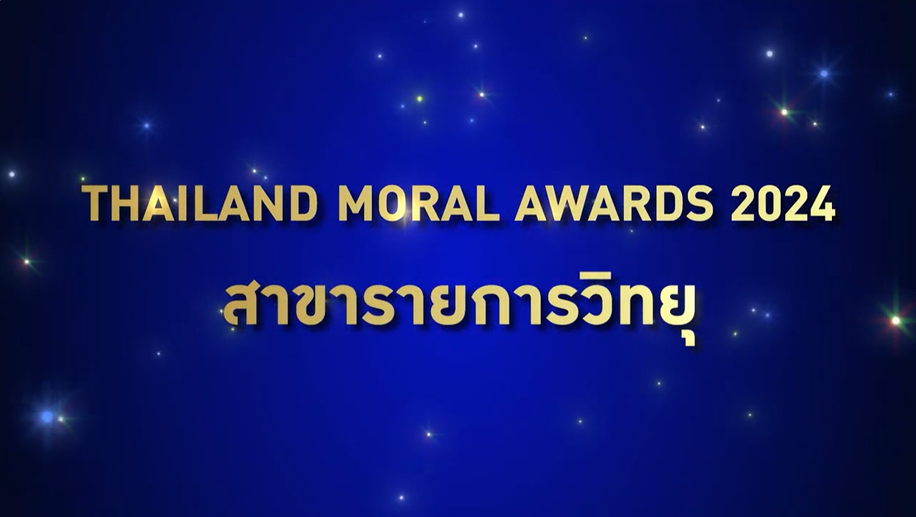 ผู้ได้รับรางวัล Thailand Moral Awards 2024 ประเภทสื่อ สาขารายการวิทยุ