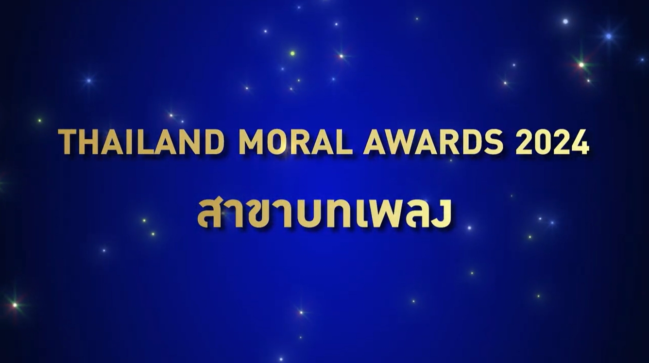 ผู้ได้รับรางวัล Thailand Moral Awards 2024 ประเภทสื่อ สาขาบทเพลง