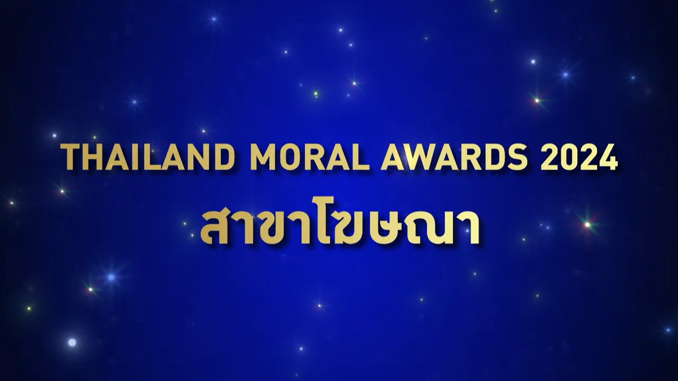 ผู้ได้รับรางวัล Thailand Moral Awards 2024 ประเภทสื่อ สาขาโฆษณา